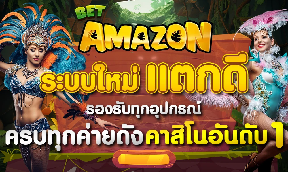 ระบบใหม่แตกดี สล็อตครบค่ายดัง by betamazon
