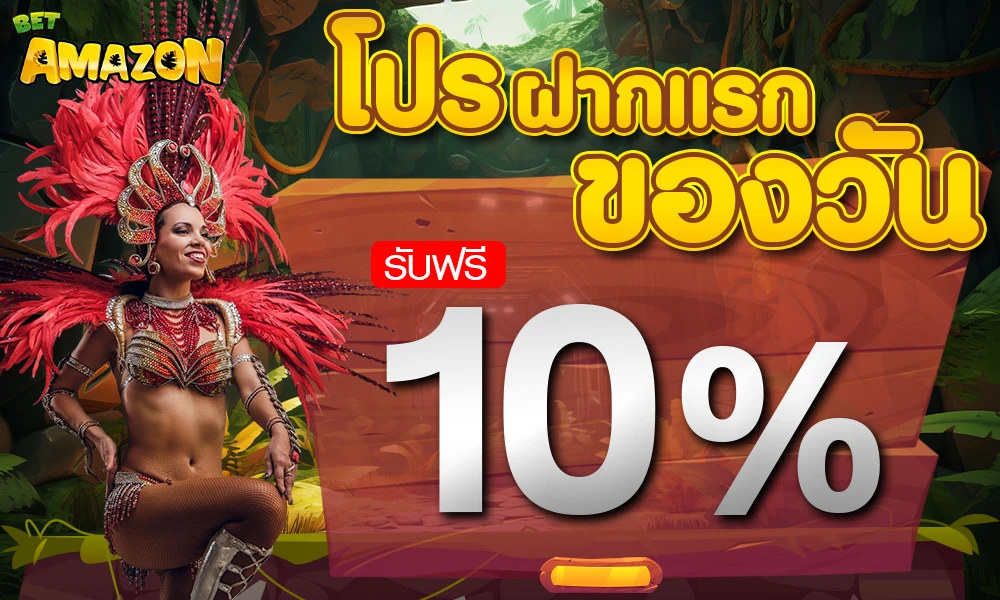 โปรฝากครั้งแรกของวัน by betamazon