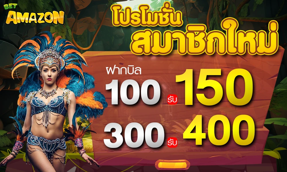 โปรโมชั่นสมาชิกใหม่ by betamazon