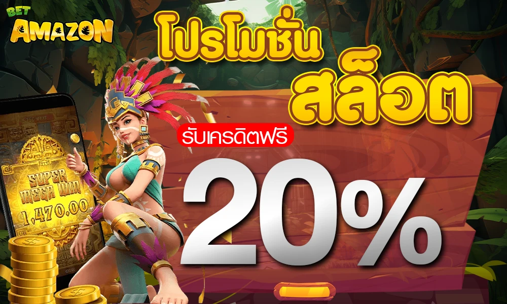 โปรโมชั่นเครดิตฟรี 20% by betamazon